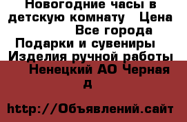 Новогодние часы в детскую комнату › Цена ­ 3 000 - Все города Подарки и сувениры » Изделия ручной работы   . Ненецкий АО,Черная д.